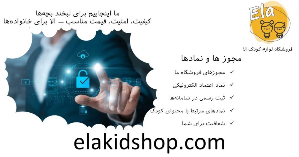 نماد اعتماد الکترونیکی و مجوزهای قانونی فروشگاه لوازم کودک الا