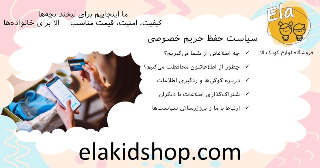 محافظت از اطلاعات کاربران در فروشگاه کودک