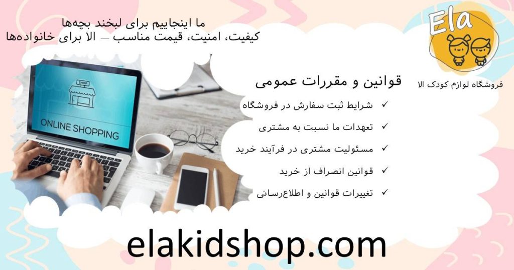 قوانین و مقررات خرید از فروشگاه لوازم کودک الا