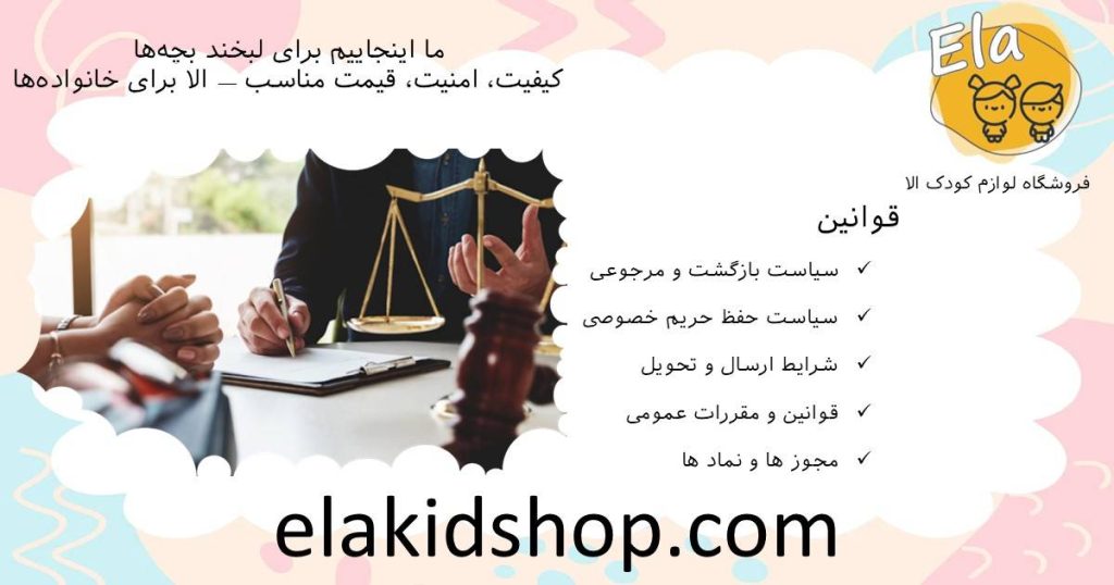 آشنایی با قوانین فروشگاه، مرجوعی، حریم خصوصی و ارسال